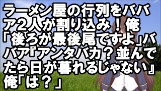 【スカッとする話】ラーメン屋の行列をババア２人が割り込み！俺「後ろが最後尾ですよ」ババア『アンタバカ？並んでたら日が暮れるじゃない』俺「は？」【スカッとちゃんねるのマイ】