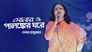 সোনার ও পালঙ্কের ঘরে | Shonaro Palongker Ghore | Chandana Majumdar | Bangla Song