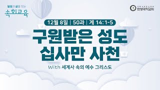 [협성대학교회] 속회교육(2024/12/8)｜50과｜구원받은 성도 십사만 사천｜계 14:1-5｜조동욱 목사