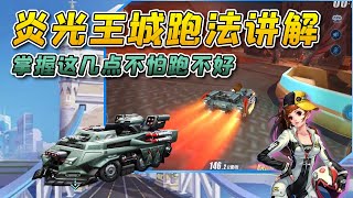 QQ Speed: Explanation of the new map of Yanguang King City running method [Game Pull Wind Cow]