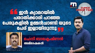 'ഇന്‍ ക്യാമറയില്‍ പരാതിക്കാരി പറഞ്ഞ പേരുകളില്‍ ഉമ്മന്‍ചാണ്ടി യുടെ പേര് ഇല്ലായിരുന്നു' | Solar Case