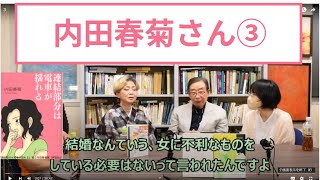 さいとう対談 もっと性倒錯-23 内田春菊さん『春菊さんと４人の子』ー肛門、乳房、出産の体験を語る