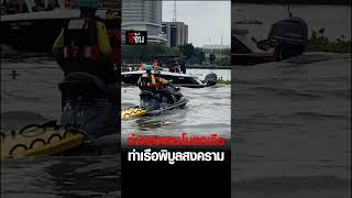 จำลองเหตุการณ์ แตงโมตกเรือ ท่าเรือพิบูลสงคราม | อีจัน EJAN