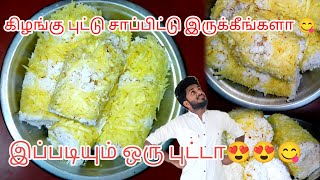 Kizhangu Puttu Ready😋😋சுவையான கிழங்கு புட்டு ரெடி😋😋