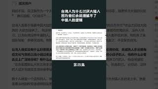 第四集【游侠小周】台湾人为什么讨厌大陆人，因为他们永远理解不了中国人的逻辑