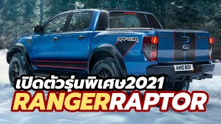 เปิดตัวรถกระบะรุ่นพิเศษ 2021 Ford Ranger Raptor Special Edition วางขายในจำนวนจำกัดที่ยุโรป