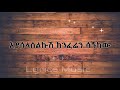 alemayehu eshete alteleyeshignm music lyrics አለማየሁ እሸቴ አልተለየሽኝም የ ሙዚቃ ግጥም