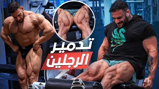 الدرة راجع - ابني رجلك في وقت قياسي!