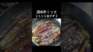 揚げない「なすの煮びたし」調味料は１つだけ！とろとろの茄子に生姜が効いて美味しい♪ #料理 #簡単レシピ #daifukukitchen #なすレシピ #shorts