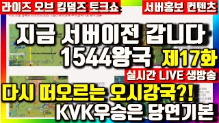 [라오킹] 서버이전 갑니다 1544왕국 렌스 미호크 국왕과 KVK우승! 서버홍보 17화 Rise of kingdoms 라이즈 오브 킹덤즈 인피니티 킹덤