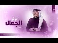 زفات 2025 محمد عبده - زفه عرش الجمال || حصري بدون حقوق