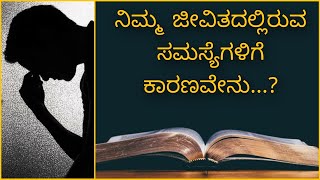 ಕ್ರೈಸ್ತರ ಜೀವಿತದಲ್ಲಿರುವ ದುಖಃ ಕಣ್ಣಿರು ಸಮಸ್ಯೆಗಳಿಗೆ ಕಾರಣವೇನು? | Are you a Christian? | Watch this video