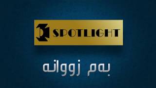 وەرزی نوێی کوردسات - SPOTLIGHT