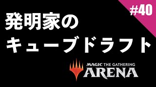 【MTGArena #40】観る専女の発明家のキューブ・ドラフト！(1)【MTGアリーナ/ゲーム実況】