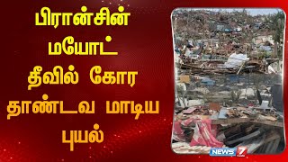 பிரான்சின் மயோட் தீவு கோர தாண்டவமாடிய புயல் | FRANCE MAYOTTE CYCLONE