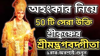 অহংকার নিয়ে 50টি সেরা উক্তি শ্রীকৃষ্ণের?|krishnamotivation |Krishnavani|krishnaspeech|bhagavadgita