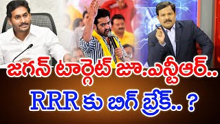 జగన్ టార్గెట్ జూ.ఎన్టీఆర్.. RRR - భీమ్లానాయక్ కు బిగ్ బ్రేక్.. ? Mahaa Vamsi Analysis