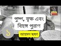 পুষ্প বৃক্ষ এবং বিহঙ্গ পুরাণ আহমদ ছফা part 1 12 ahmed sofa bangla audio book