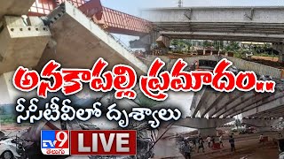 Anakapalli Flyover Collapse || అనకాపల్లి ప్రమాదం.. సీసీటీవీలో దృశ్యాలు - TV9 Digital LIVE