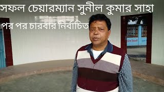 সফল চেয়ারম্যান সুনীল কুমার সাহা পরপর চারবার নির্বাচিত