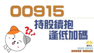 2025 EP03｜王者何時回歸？｜00915如何處置？｜四口人FIRE存股計畫