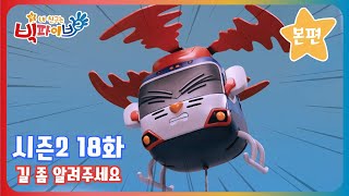 [쉿! 내 친구는 빅파이브] 시즌2 ⭐18화 길 좀 알려주세요 ⭐ | 다시보기 | 시즌2 본편