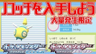 【ポケモンダイパリメイク】ノコッチを入手しよう 大量発生限定 208番道路【ポケットモンスター ブリリアントダイヤモンド・シャイニングパール】Pocket Monsters