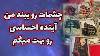 فال مژگان - چشمات رو ببند من آینده احساسیت رو بهت میگم