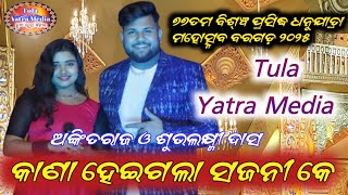 Kana heigala -Ankitraj melody ||Bargarh Dhanuyatra 2025 //Dulki gala