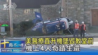 美國醫療直升機墜毀教堂前 機上4人奇蹟生還｜十點不一樣20220113