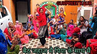 बैठ जहाज मैं पिया के साथ मैं घर सुसरे के आई हे मेरा लाल दुप्पटा gurpreet kaur ke Geet