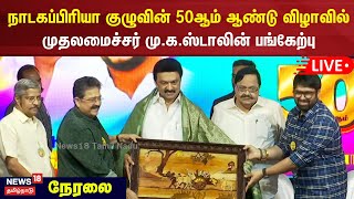 LIVE | நாடகப்பிரியா குழுவின் 50ஆம் ஆண்டு விழாவில் முதலமைச்சர் மு.க.ஸ்டாலின் பங்கேற்பு | CM MK Stalin