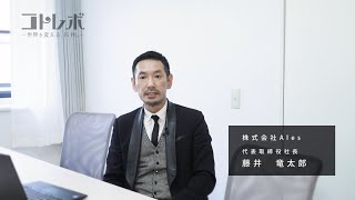 【コトレボ15秒動画】株式会社Ales《人間について理解する＝AIの進化だ》＿世界を変える、15秒。＿