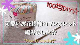 ［ダイソー100均レース糸で花柄ブレスレット］かぎ針　作り方　誰でも簡単　初心者　how to crochet  　#100均　#編み方　#flower　#DAISO #bracelet #ミサンガ