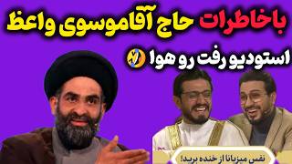 به حاج آقاموسوی واعظ گفتند لباسا رو دربیار استودیو رفت هوا از خنده 🤣/خاطرات خنده دار حاج اقاموسوی