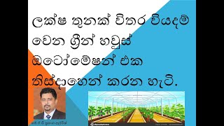 Greenhouse Automation, හරිතාගාර ස්වයංක්රීයකරණය