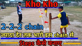 kho kho || 2-2-2 chain game || defensive skill || kho kho running trick || खो खो में लंबा कैसे दौड़े