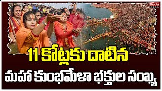 11 కోట్లకు దాటిన మహా కుంభమేళా భక్తుల సంఖ్య | Mahaa Kumbh Mela | Prayagraj | Mahaa News