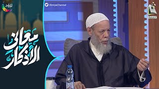 معاني الأذكار 11 | الترغيب في قول لا إله إلا الله | أ.د. محمد بن عبدالرحمن المغراوي