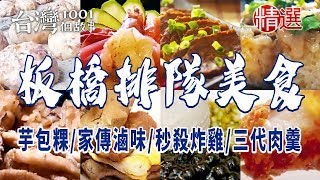 【2024板橋美食推薦】手工芋包粿/家傳滷味/市場筒仔米糕/秒殺炸雞/秘糖剉冰/傳統三代肉羹 ft. @1001taiwanstories