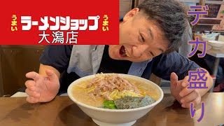 【ラーメンショップ】新潟で一番美味しいと云われる大潟店でデカ盛りラーメン食べてきました【新潟】