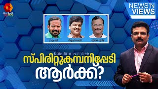 സ്പിരിറ്റുകമ്പനിപ്പേടി ആർക്ക്? : കോൺഗ്രസ്സിന്റെ കച്ചവടം പൂട്ടുമോ?  |news and views