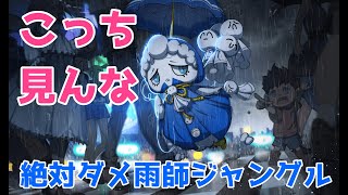 【声有り実況】非人類学園 強化につぐ強化？！ジャングル雨師でカッチカチ