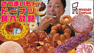 【大食い】新作のさつまいもドでミスド食べ放題！まだまだ止まらないドーナツ欲を爆食で満たしてきた【モッパンチートデイ】