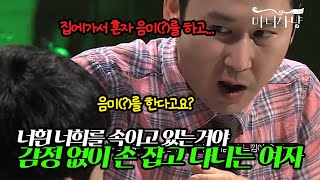 [마녀사냥] 감정 없이 손 잡고 다니는 여자! 이게 가능한가?｜마녀사냥｜ 20130809 2회