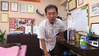 【歩き出しにヒザが痛い】筋トレ【豊川のひざ専門】さつきバランス整骨院