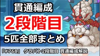 【プリコネ】2月クラバト 2段階目 フルオート貫通編成 5匹全部まとめ【プリンセスコネクト！】