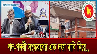 পদ-পদবী সংস্করণের এক দফা দাবি নিয়ে সচিবালয়ে সংবাদ সম্মেলন | Business Bangladesh