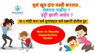 मुलांचा दंगा, हट्टीपणा खूप वाढला आहे? या ३ गोष्टी जरूर करा | 3 Best Tips to handle Hyperactive Child