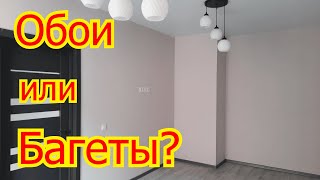 Что клеить сначала обои или багеты?